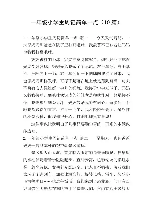 一年级小学生周记简单一点(10篇)