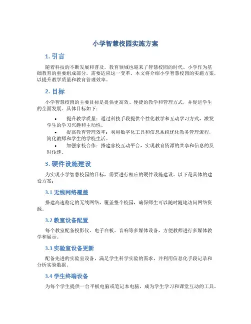 小学智慧校园实施方案