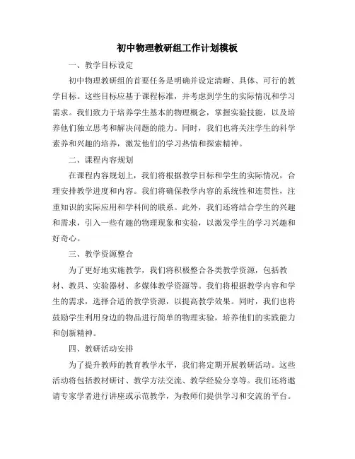 初中物理教研组工作计划模板