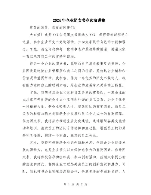 2024年企业团支书竞选演讲稿
