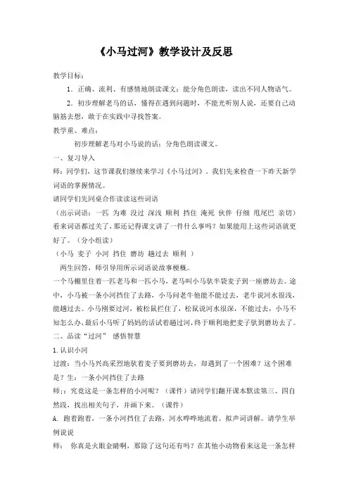 人教部编版二年级下册实录与反思小马过河完美版教案