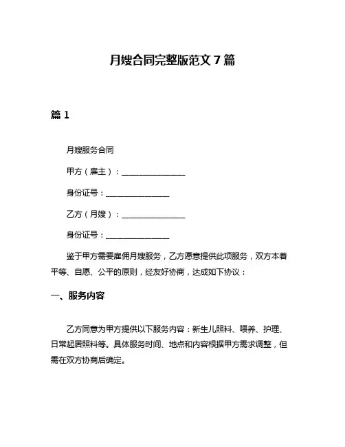 月嫂合同完整版范文7篇