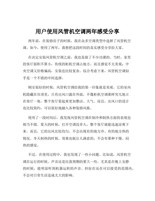 用户使用风管机空调两年感受分享