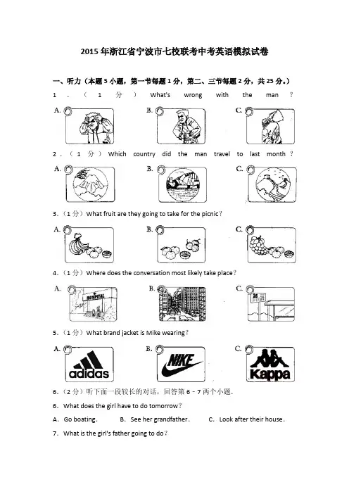 2015年浙江省宁波市七校联考中考英语一模试卷(解析版)