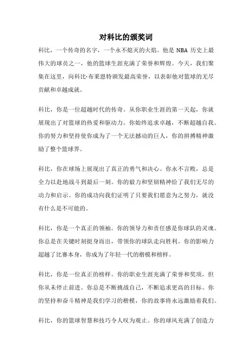 对科比的颁奖词