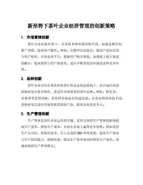 新形势下茶叶企业经济管理的创新策略