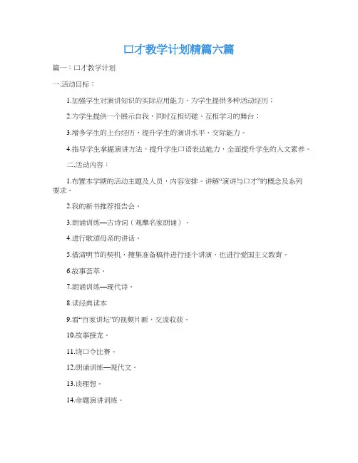 口才教学计划精篇六篇