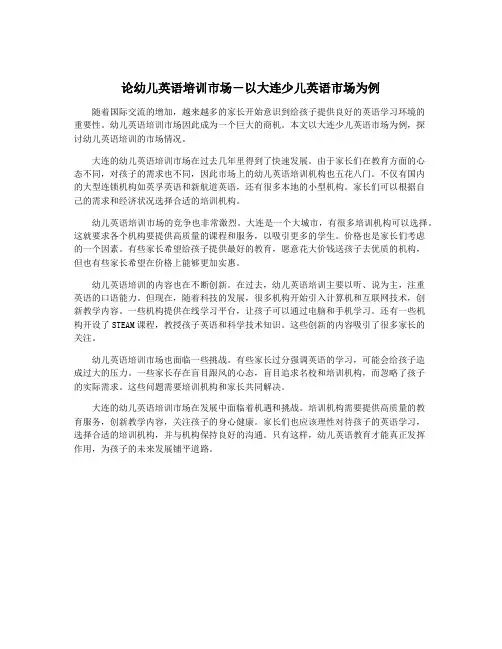 论幼儿英语培训市场-以大连少儿英语市场为例