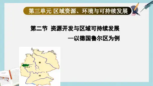 2019-2020年鲁教版高中地理必修三第三单元第2节《资源开发与区域可持续发展--以德国鲁尔区为例》优质课件(
