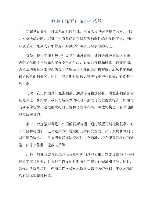掘进工作面瓦斯防治措施