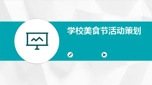 学校美食节活动策划PPT