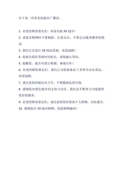 超市广播语大全语句