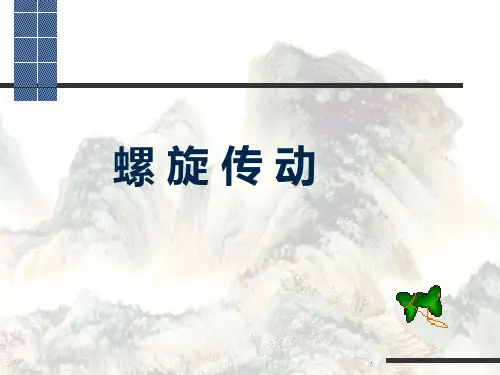 螺旋传动