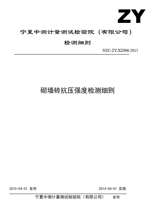 砌墙砖抗压强度检验细则NZC-ZY-XZ006-2015