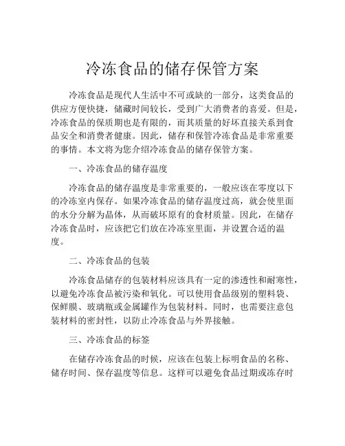 冷冻食品的储存保管方案