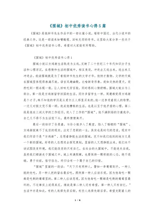《围城》初中优秀读书心得5篇