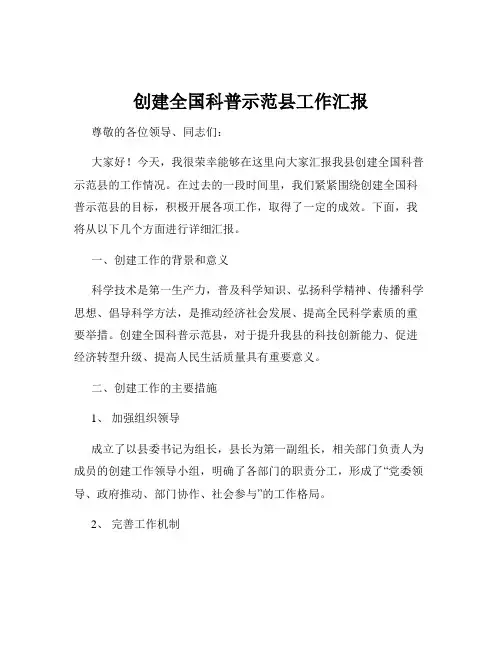 创建全国科普示范县工作汇报