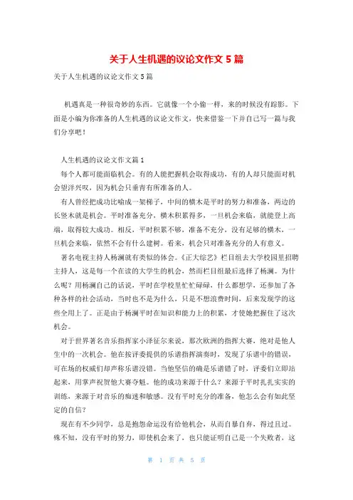 关于人生机遇的议论文作文5篇