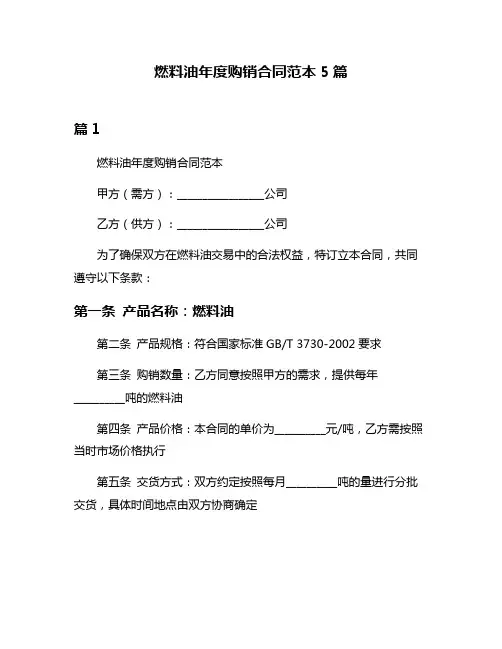 燃料油年度购销合同范本5篇