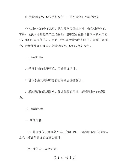 践行雷锋精神,做文明好少年——学习雷锋主题班会教案