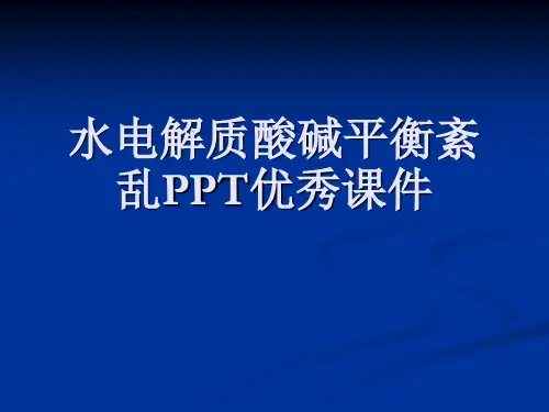 水电解质酸碱平衡紊乱PPT优秀课件