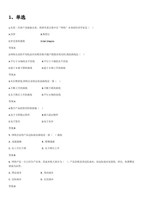 网络经济学期末复习题(含答案)_93621523413167974