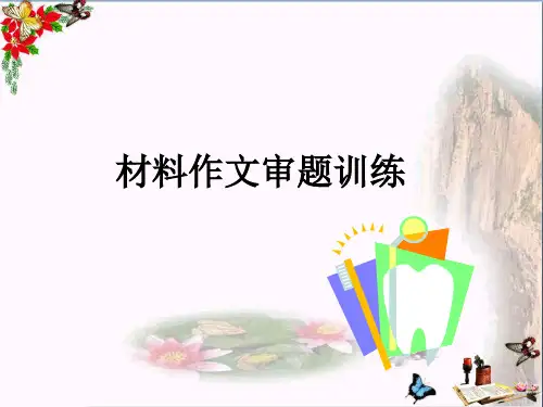高三语文材料作文审题训练+扣题课件 (共18张PPT)(优秀推荐版)