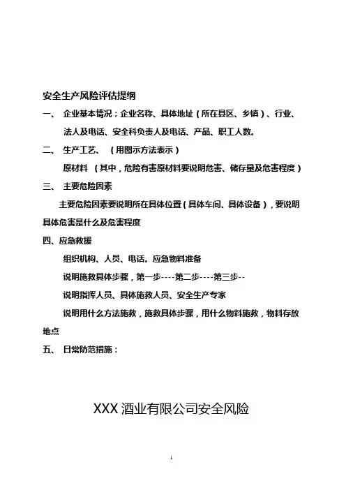 安全生产风险评估报告模版(完整)
