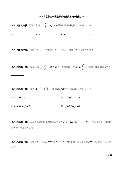 2020北京各区一模数学试题分类汇编--解析几何(原卷版)