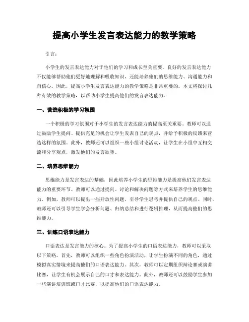 提高小学生发言表达能力的教学策略