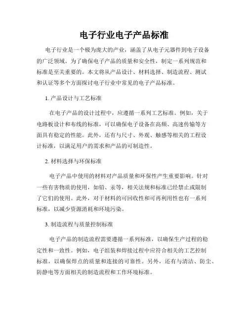 电子行业电子产品标准