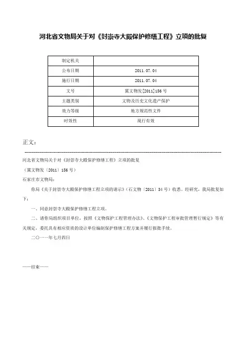 河北省文物局关于对《封崇寺大殿保护修缮工程》立项的批复-冀文物发[2011]156号