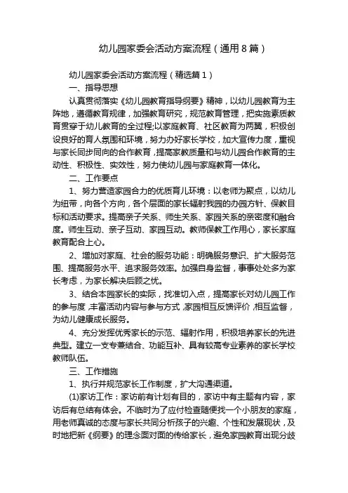 幼儿园家委会活动方案流程(通用8篇)