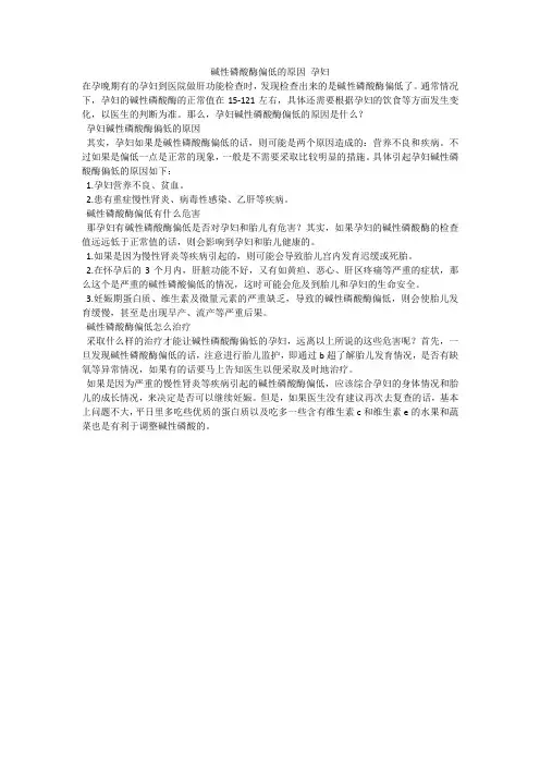 碱性磷酸酶偏低的原因 孕妇