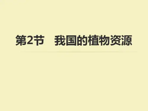 《我国的植物资源》PPT 1我国的植物资源