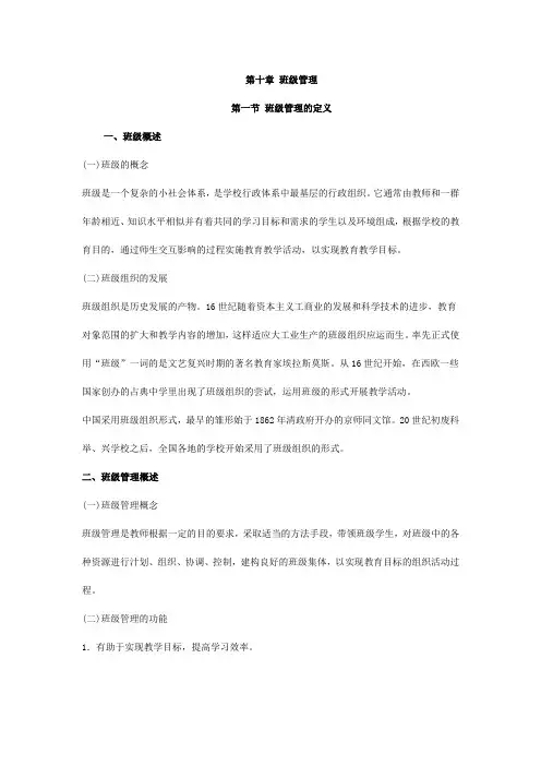 第十章 班级管理