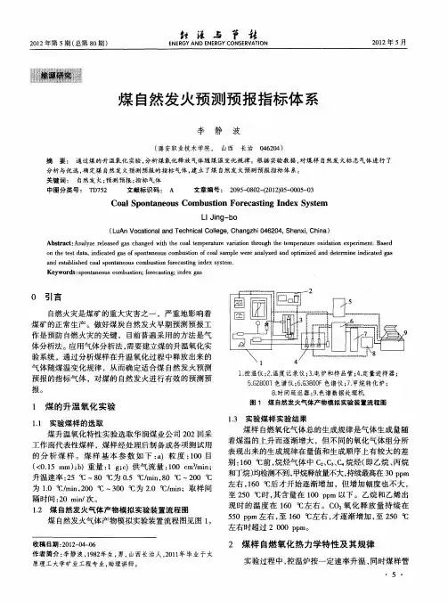 煤自然发火预测预报指标体系