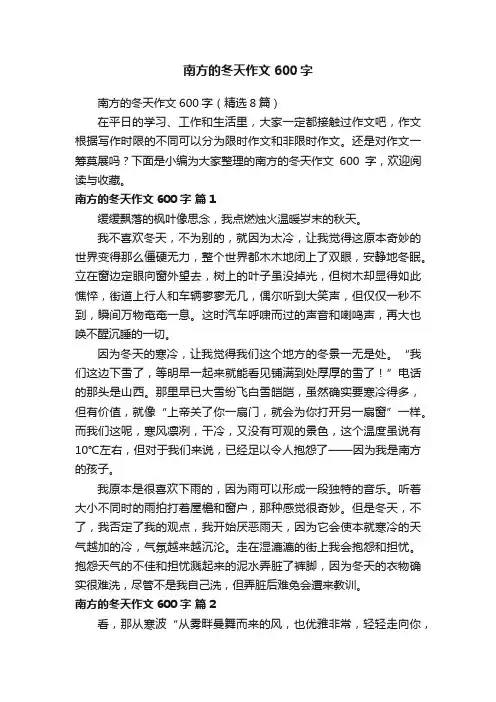 南方的冬天作文600字（精选8篇）