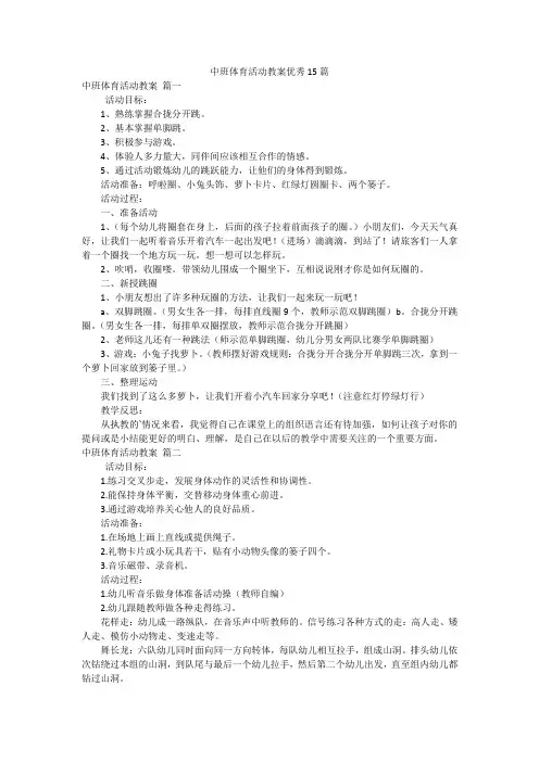 中班体育活动教案优秀15篇