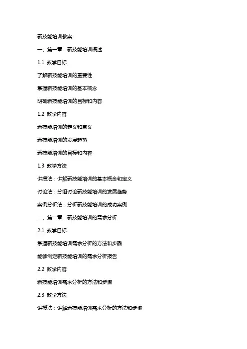 新技能培训教案