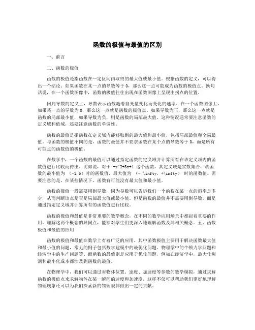 函数的极值与最值的区别