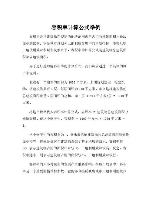 容积率计算公式举例