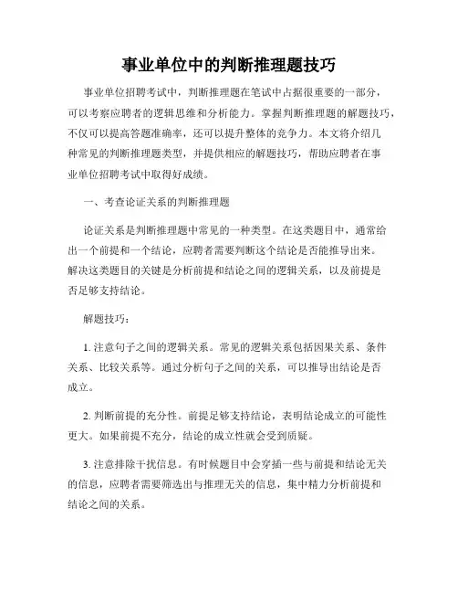 事业单位中的判断推理题技巧