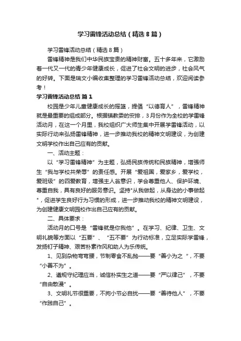 学习雷锋活动总结（精选8篇）