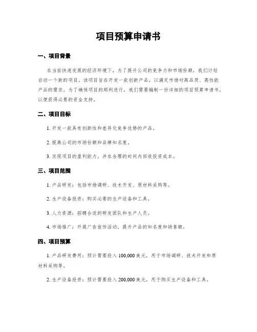 项目预算申请书