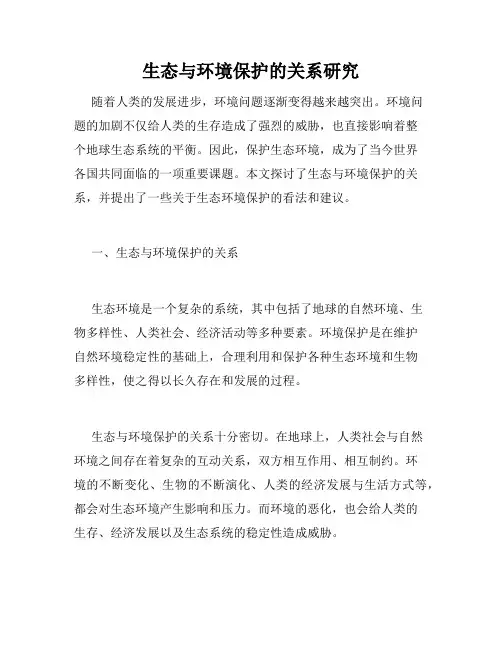生态与环境保护的关系研究