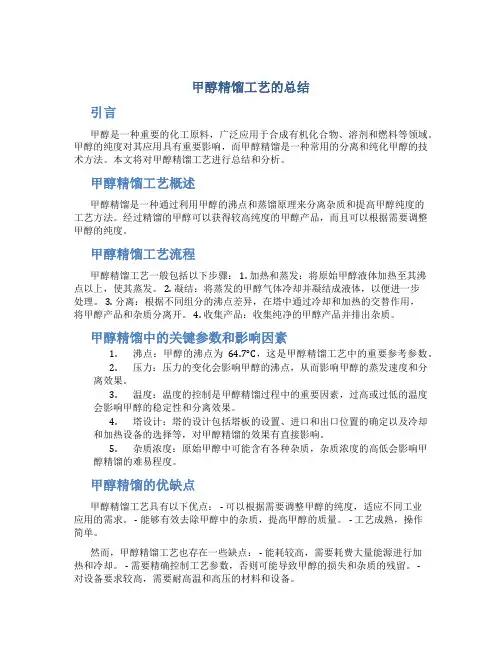 甲醇精馏工艺的总结
