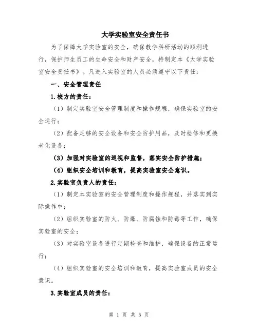 大学实验室安全责任书
