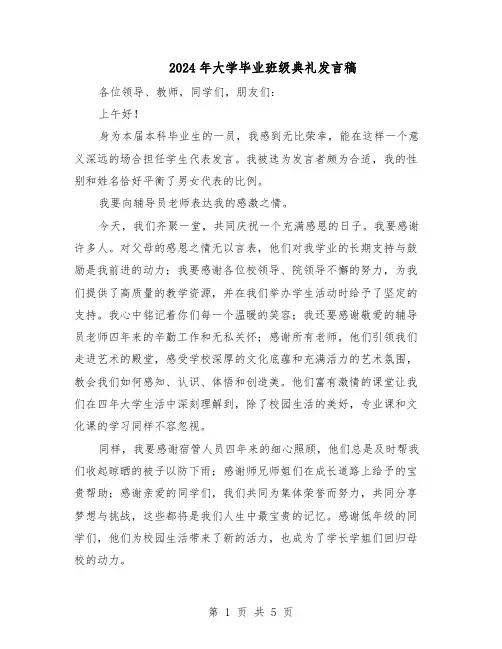 2024年大学毕业班级典礼发言稿（三篇）