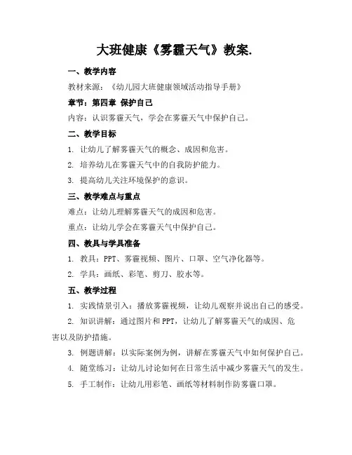 大班健康《雾霾天气》教案.